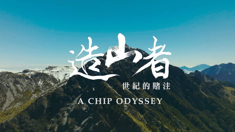 кадр из фильма 造山者-世紀的賭注