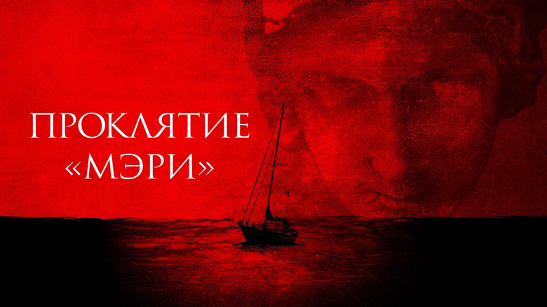 кадр из фильма Проклятие «Мэри»