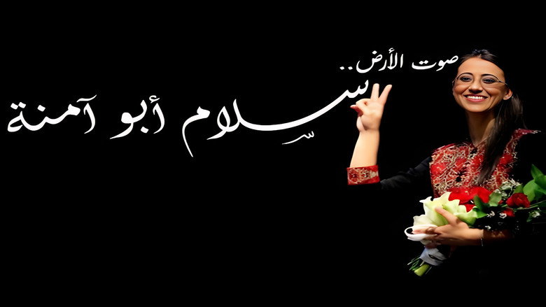 سلام أبو آمنة : صوت الأرض