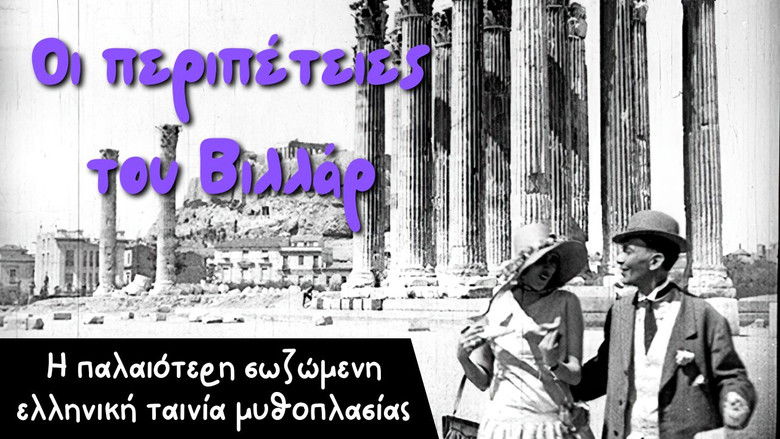 кадр из фильма Οι Περιπέτειες του Βιλλάρ