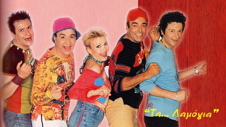 кадр из фильма Τα... λαμόγια