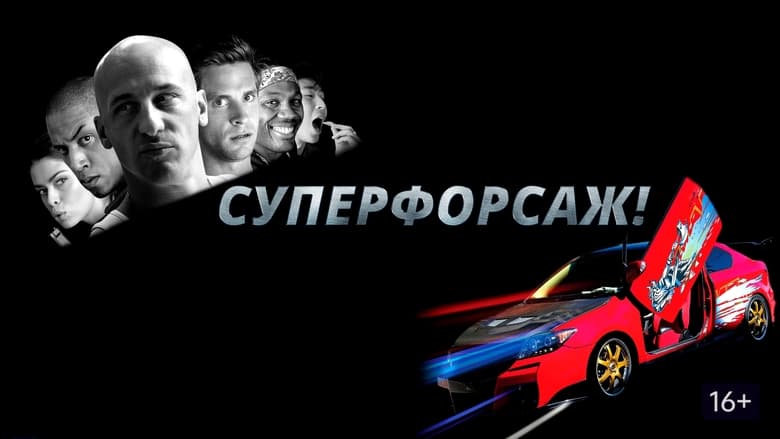 кадр из фильма Суперфорсаж!