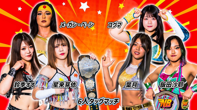 кадр из фильма 第13回 ゴッデス・オブ・スターダム～タッグリーグ戦～in NUMAZU