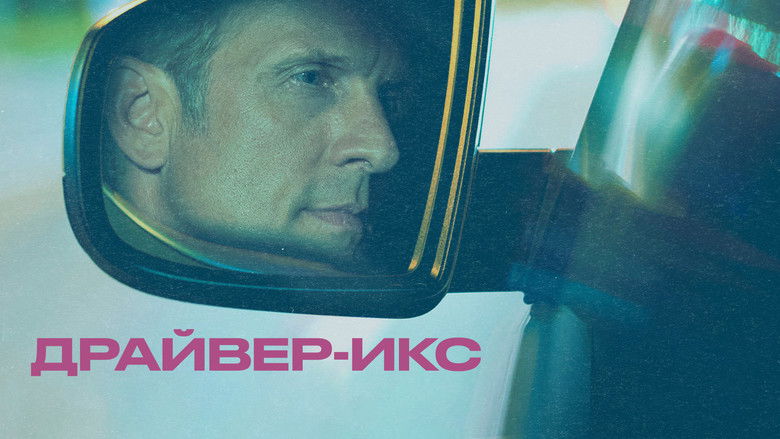 кадр из фильма Драйвер-Икс