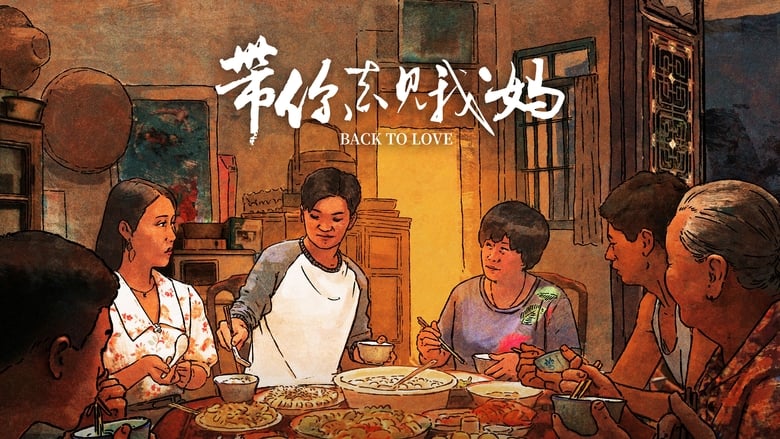 кадр из фильма 带你去见我妈