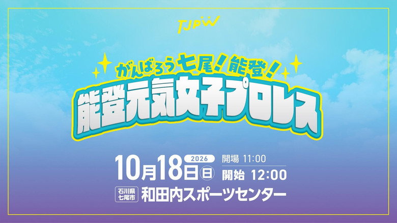 кадр из фильма がんばろう七尾！能登！能登元気女子プロレス