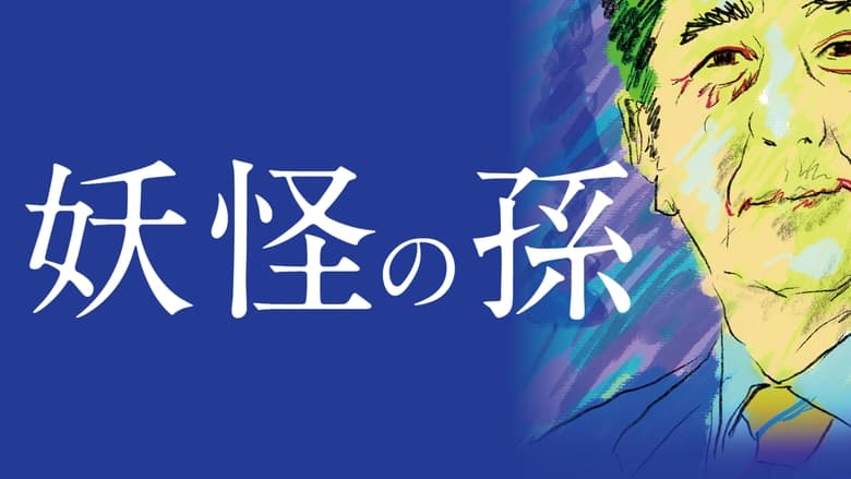 кадр из фильма 妖怪の孫