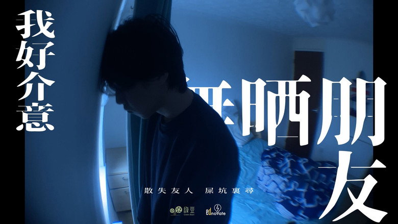 我好介意無晒朋友