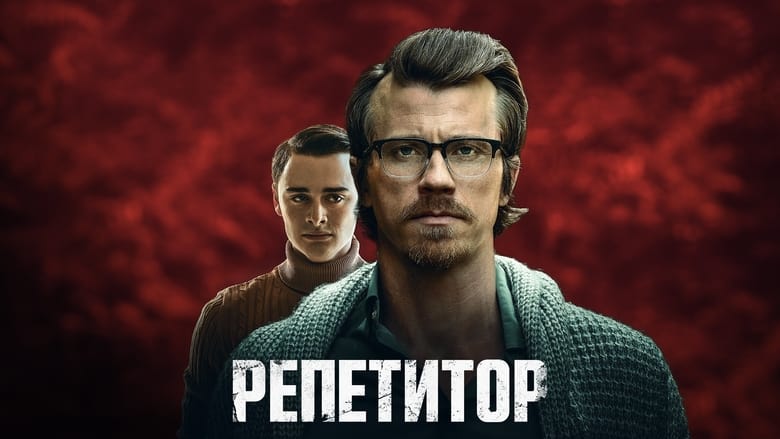 кадр из фильма Репетитор