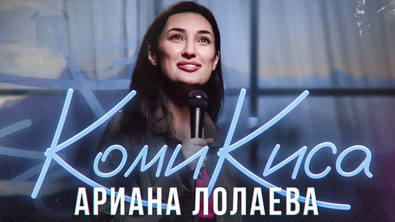 Ариана Лолаева. Комикиса