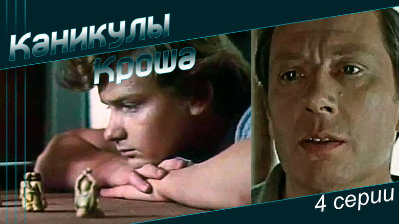 кадр из фильма Каникулы Кроша