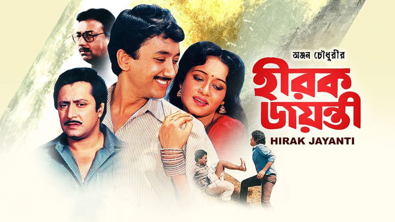 кадр из фильма হীরক জয়ন্তী