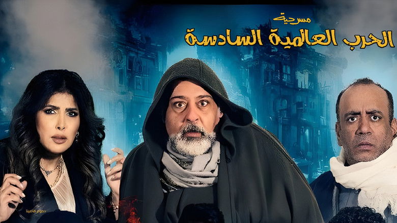 кадр из фильма مسرحية الحرب العالمية السادسة