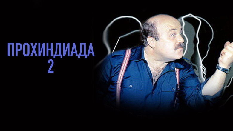 кадр из фильма Прохиндиада 2