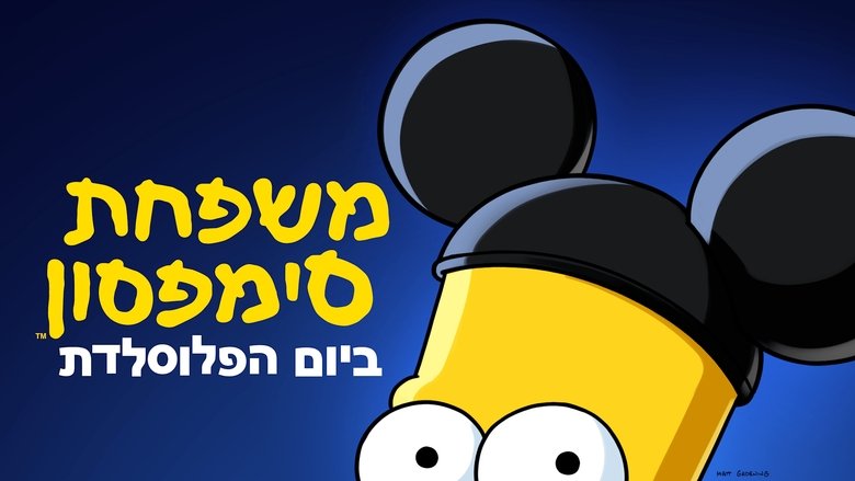 кадр из фильма Симпсоны в Плюсогодовщину