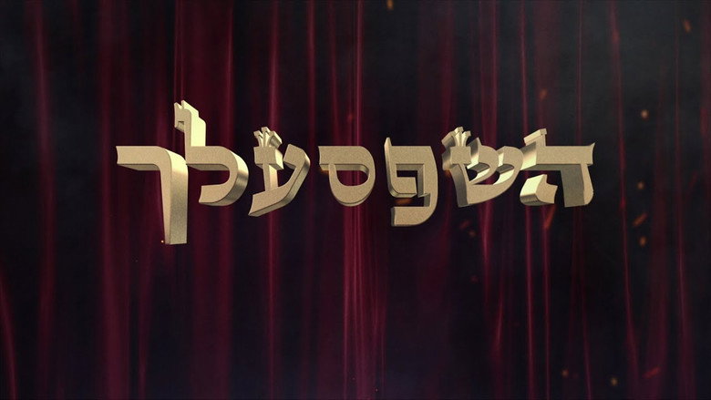 кадр из фильма השפסעלך