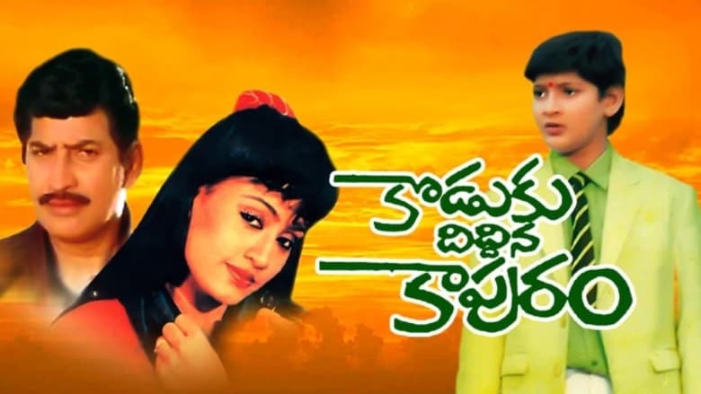 кадр из фильма కొడుకు దిద్దిన కాపురం