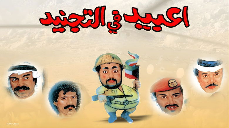 кадр из фильма مسرحية عبيد في التجنيد