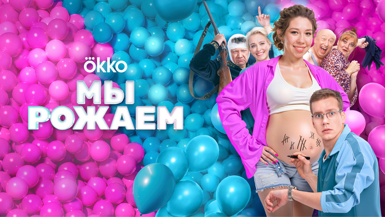 кадр из фильма Мы рожаем