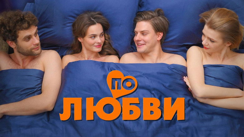 кадр из фильма По любви