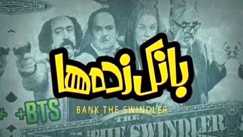 кадр из фильма بانک زده‌ها