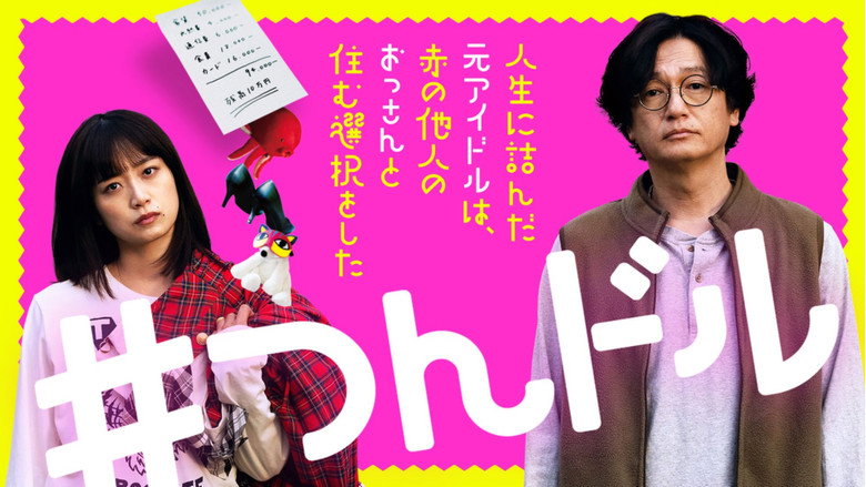 кадр из фильма 人生に詰んだ元アイドルは、赤の他人のおっさんと住む選択をした