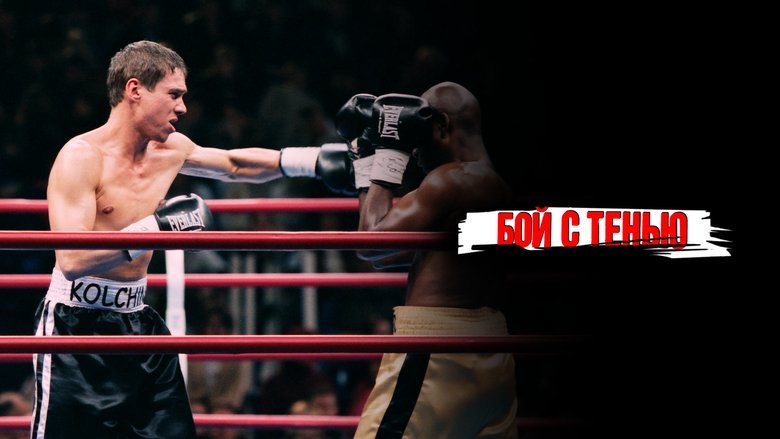 кадр из фильма Бой с тенью