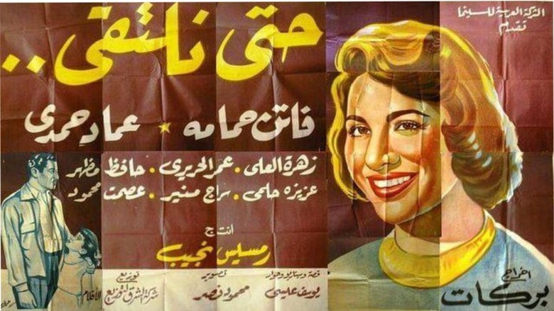 кадр из фильма حتى نلتقي