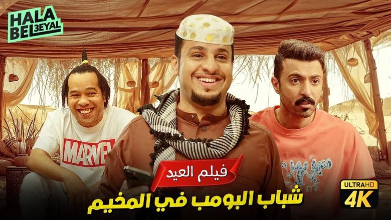 кадр из фильма شباب البومب