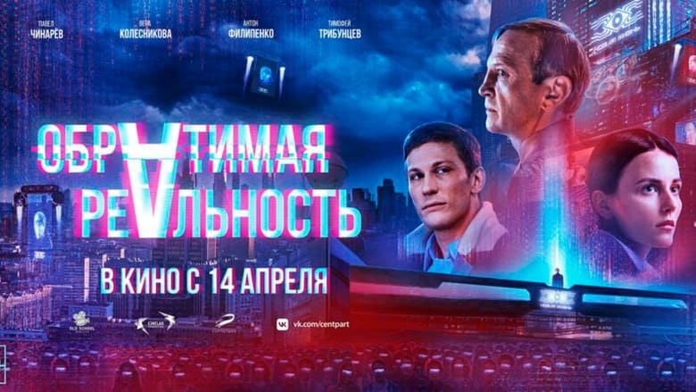 кадр из фильма Обратимая реальность