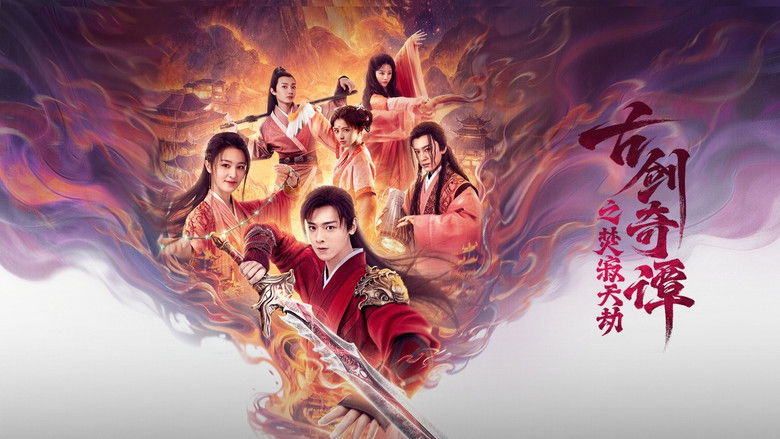 кадр из фильма 古剑奇谭之焚寂天劫