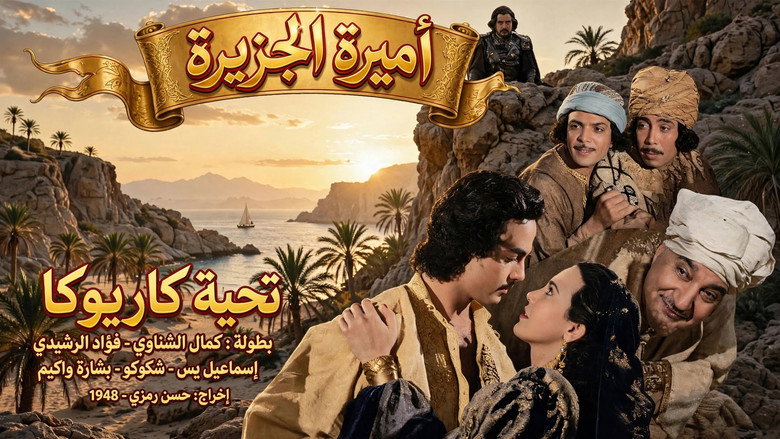 кадр из фильма أميرة الجزيرة