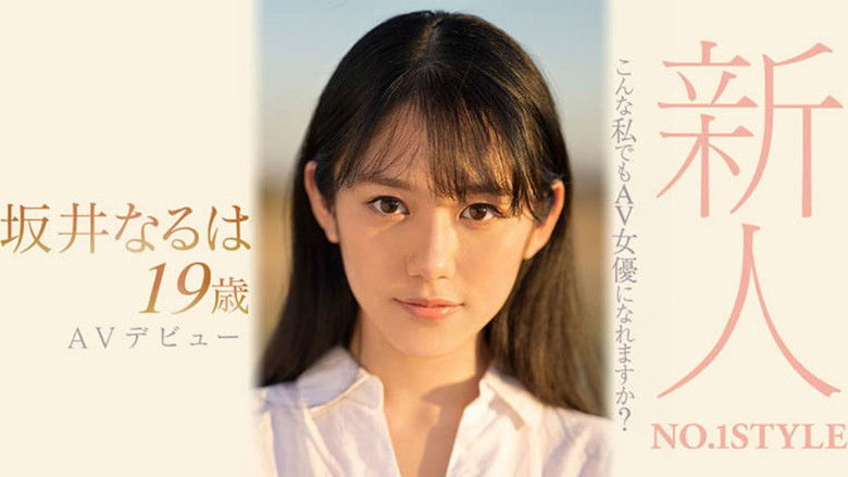 кадр из фильма 新人NO.1STYLE 坂井なるはAVデビュー