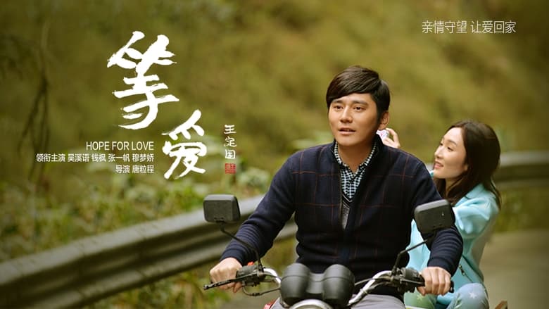 кадр из фильма 等爱