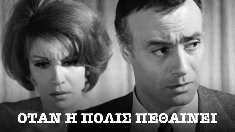 кадр из фильма Όταν Η Πόλις Πεθαίνει