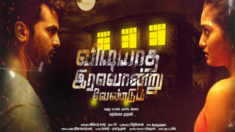 кадр из фильма விடியாத இரவொன்று வேண்டும்