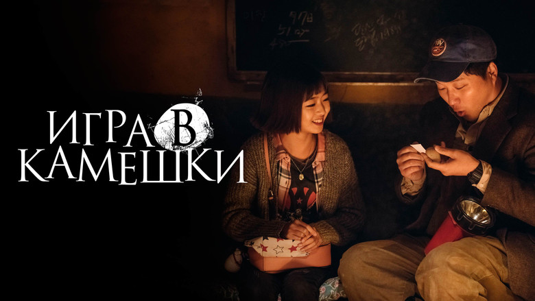 кадр из фильма Игра в камешки