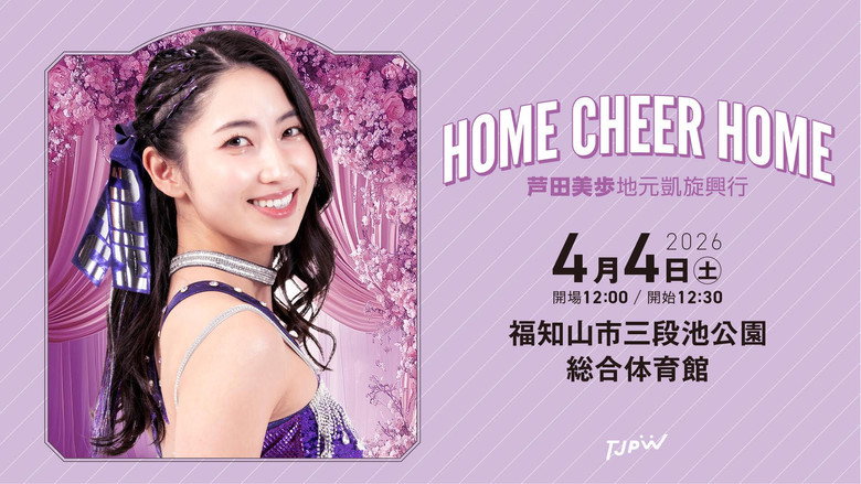 кадр из фильма TJPW HOME CHEER HOME～芦田美歩地元凱旋興行～