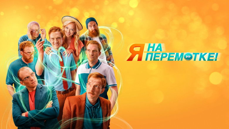 кадр из фильма Я на перемотке!