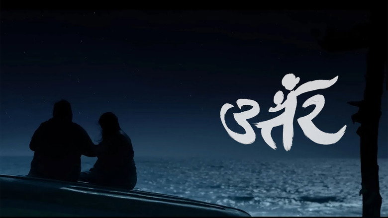 кадр из фильма उत्तर