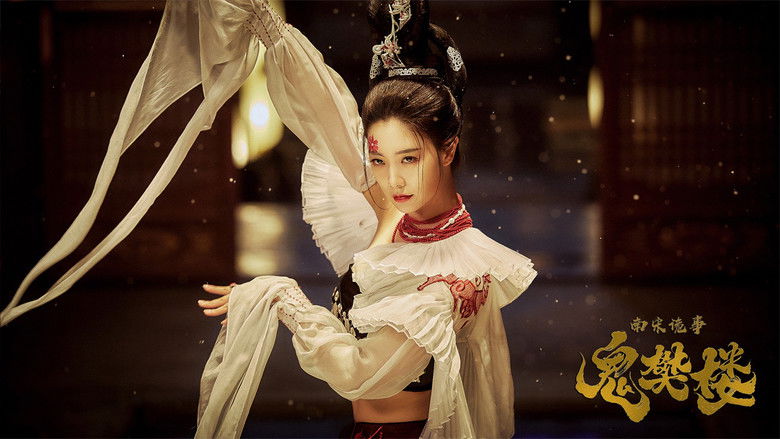 кадр из фильма 南宋诡事之鬼樊楼