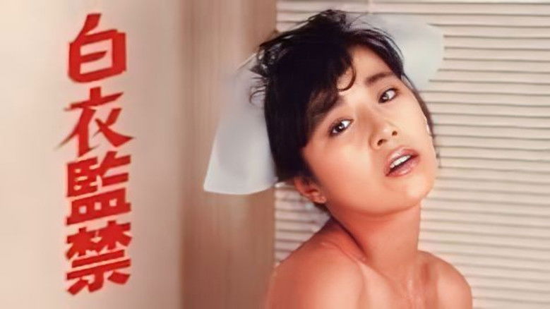 кадр из фильма 白衣監禁