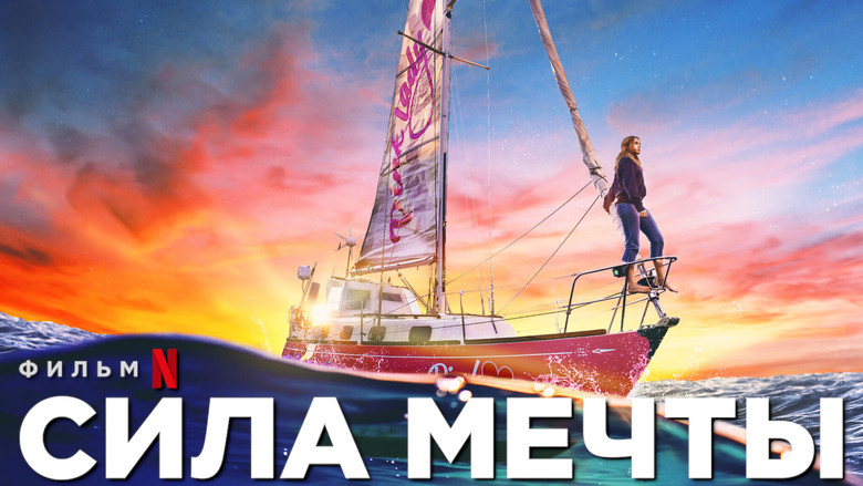 кадр из фильма Сила мечты