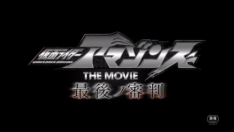 кадр из фильма 仮面ライダーアマゾンズ THE MOVIE 最後ノ審判