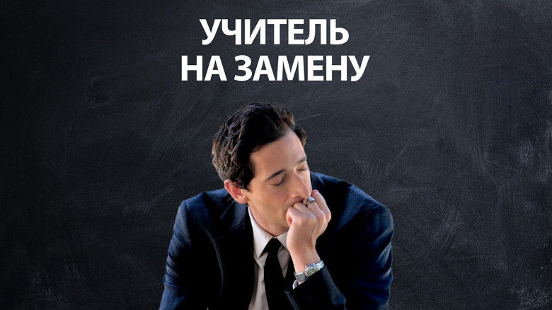 кадр из фильма Учитель на замену