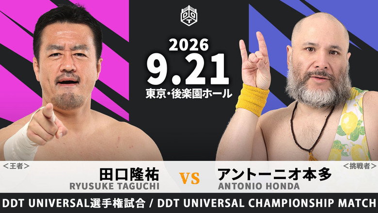 кадр из фильма DRAMATIC INFINITY 2026 ～プロレスの秋～