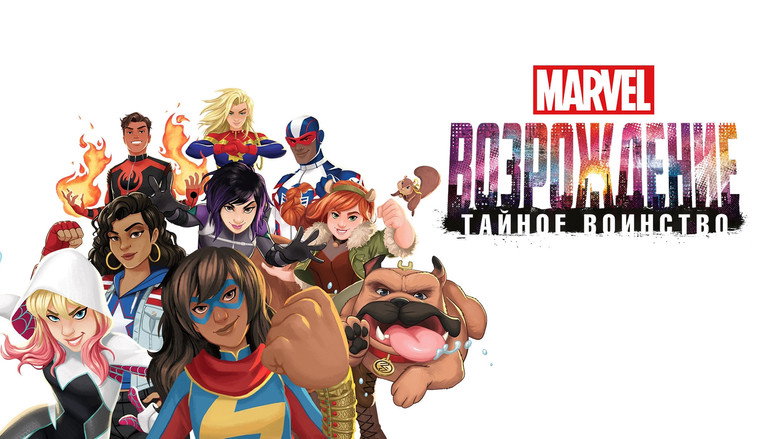 кадр из фильма MARVEL: Возрождение. Тайное воинство