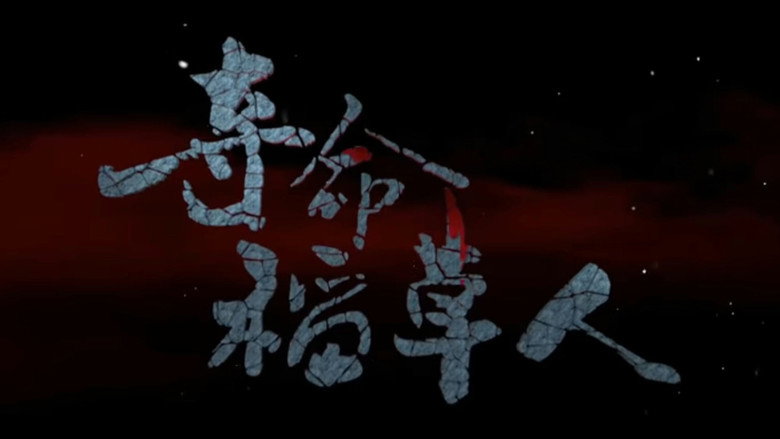 кадр из фильма 夺命稻草人
