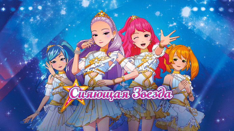 кадр из фильма Сияющая звезда