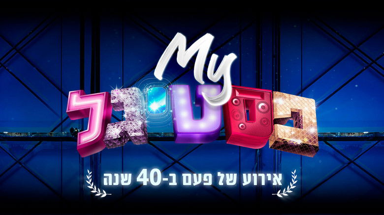 кадр из фильма My פסטיגל: אירוע של פעם ב-40 שנה